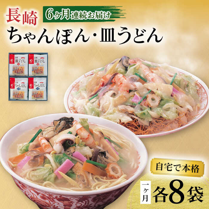 【ふるさと納税】【6回定期便】長崎ちゃんぽん・皿うどん揚麺 