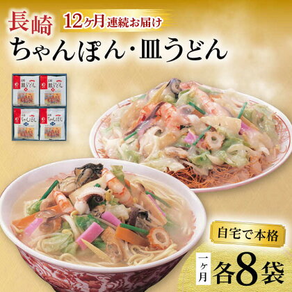 【12回定期便】長崎ちゃんぽん・皿うどん揚麺 各8人前 / ちゃんぽん 皿うどん 海鮮 国産 麺 / 大村市 / みろく屋[ACBK014]