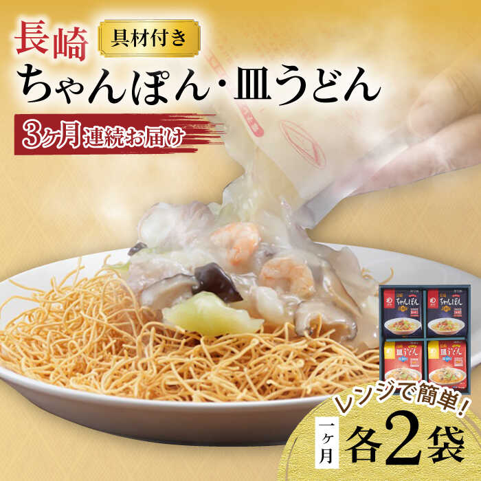 22位! 口コミ数「0件」評価「0」【3回定期便】レンジでちゃんぽん・皿うどん揚麺 各2人前 大村市 みろく屋[ACBK015]