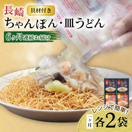 【6回定期便】レンジでちゃんぽん・皿うどん揚麺 各2人前 / ちゃんぽん 皿うどん 海鮮 国産 麺 / 大村市 / みろく屋[ACBK016]