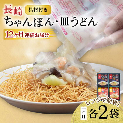 【12回定期便】レンジでちゃんぽん・皿うどん揚麺 各2人前 / ちゃんぽん 皿うどん 海鮮 国産 麺 / 大村市 / みろく屋[ACBK017]