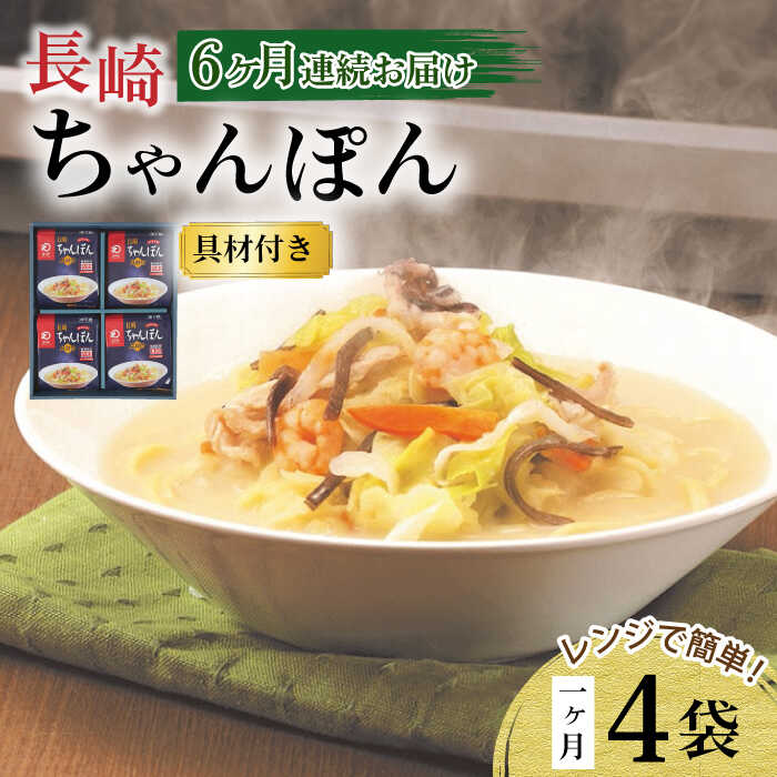 40位! 口コミ数「0件」評価「0」【6回定期便】レンジでちゃんぽん 4人前 / ちゃんぽん 海鮮 国産 麺 / 大村市 / みろく屋[ACBK019]