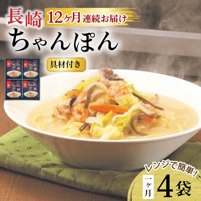 【ふるさと納税】【12回定期便】レンジでちゃんぽん 4人前 / ちゃんぽん 海鮮 国産 麺 / 大村市 / みろく屋[ACBK020]