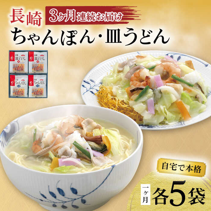 【ふるさと納税】【3回定期便】長崎ちゃんぽん・皿うどん揚麺 