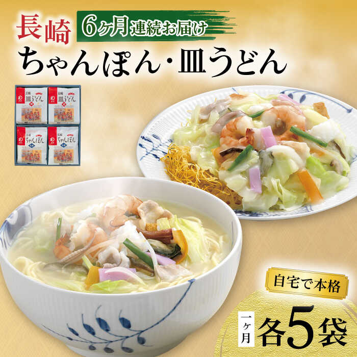 29位! 口コミ数「0件」評価「0」【6回定期便】長崎ちゃんぽん・皿うどん揚麺 各5人前 / ちゃんぽん 皿うどん 海鮮 国産 麺 / 大村市 / みろく屋[ACBK025]