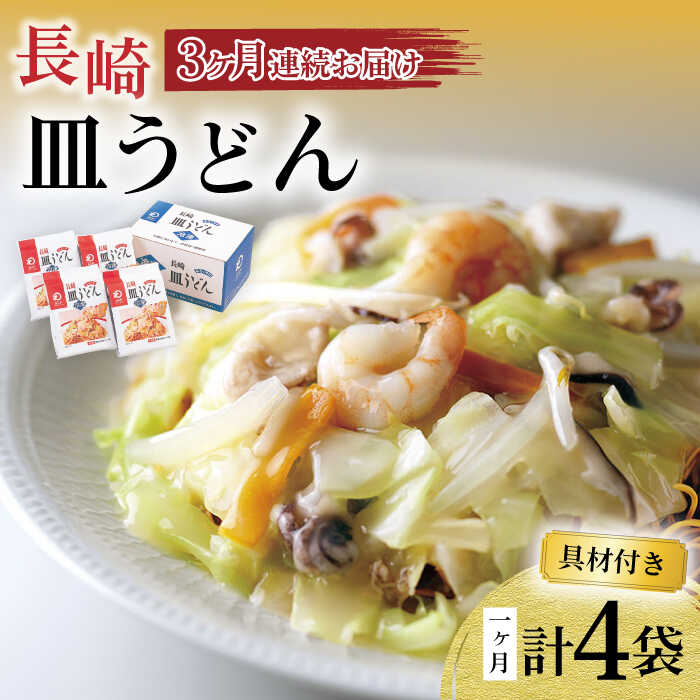 【ふるさと納税】【3回定期便】具材付き！皿うどん揚麺 4人前 / 皿うどん 海鮮 国産 麺 / 大村市 みろく屋[ACBK027]