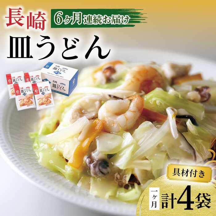 20位! 口コミ数「0件」評価「0」【6回定期便】具材付き！皿うどん揚麺 4人前 / 皿うどん 海鮮 国産 麺 / 大村市 みろく屋[ACBK028]