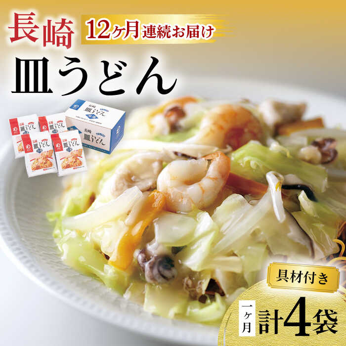 9位! 口コミ数「0件」評価「0」【12回定期便】具材付き！皿うどん揚麺 4人前 / 皿うどん 海鮮 国産 麺 / 大村市 みろく屋[ACBK029]