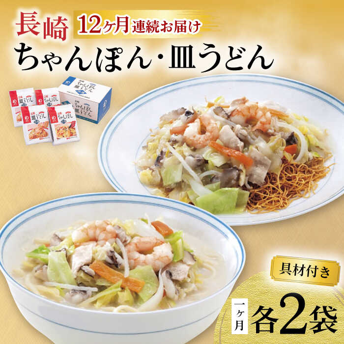 【ふるさと納税】【12回定期便】具材付き！長崎ちゃんぽん・皿うどん揚麺 各2人前 / ちゃんぽん 皿うどん 海鮮 国産 麺 / 大村市 / みろく屋[ACBK032]