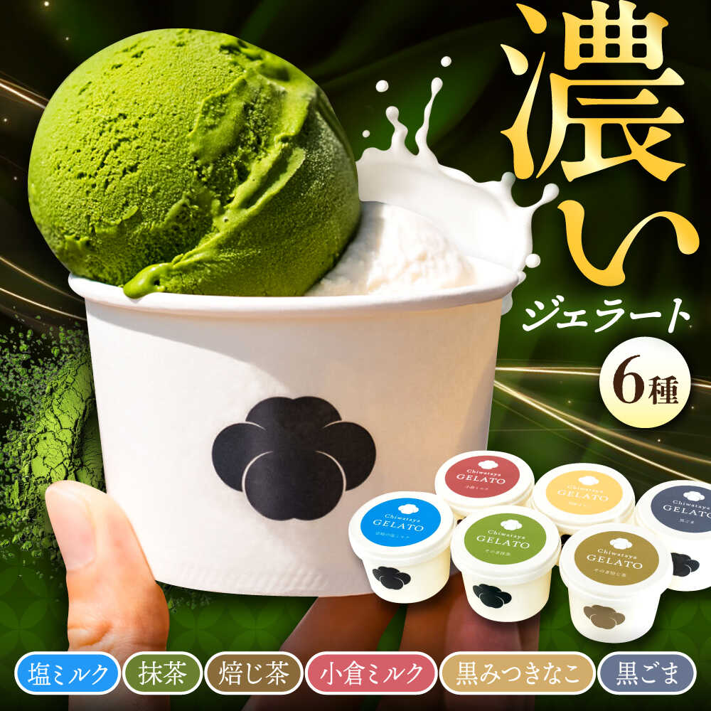こだわり素材の和ジェラート 6種詰め合わせ / ジェラート 抹茶 焙じ茶 塩 ミルク あんこ 黒蜜 黒ごま アイス デザート / 大村市 / ちわたや[ACCC031]