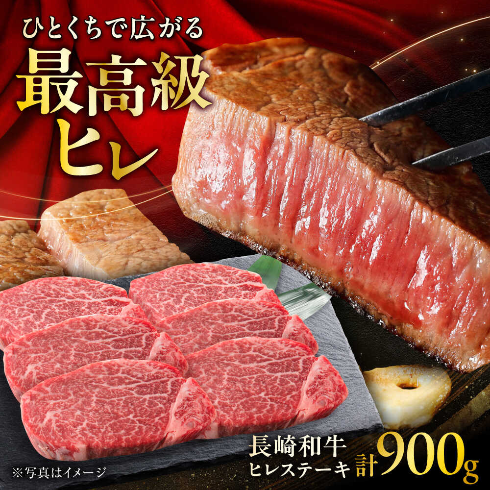 【ふるさと納税】長崎和牛ヒレステーキ 約150g×6枚入 計900g / ステーキ すてーき ヒレ ひれ ヒレ ヒレステーキ ヒレ肉 和牛 牛肉 肉 牛 / 大村市 / まるしん商会[ACCD005]