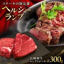 【ふるさと納税】長崎和牛 ランプステーキ 約150g×2枚入 計300g / ステーキ ランプ 牛 ブランド牛 和牛 / 大村市 / まるしん商会[ACCD00...