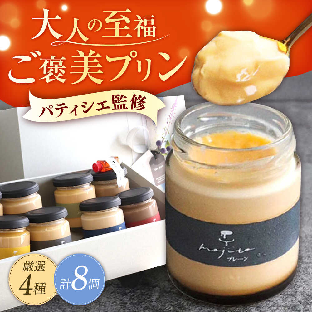 至福のご褒美プリン 厳選フレーバー4種×2個(合計8個入り)/ぷりん プリン 卵 スイーツ デザート おやつ 洋菓子 土産 ギフト プレゼント 詰め合わせ 贈り物 人気/大村市/プリン専門店mojito[ACCI001]