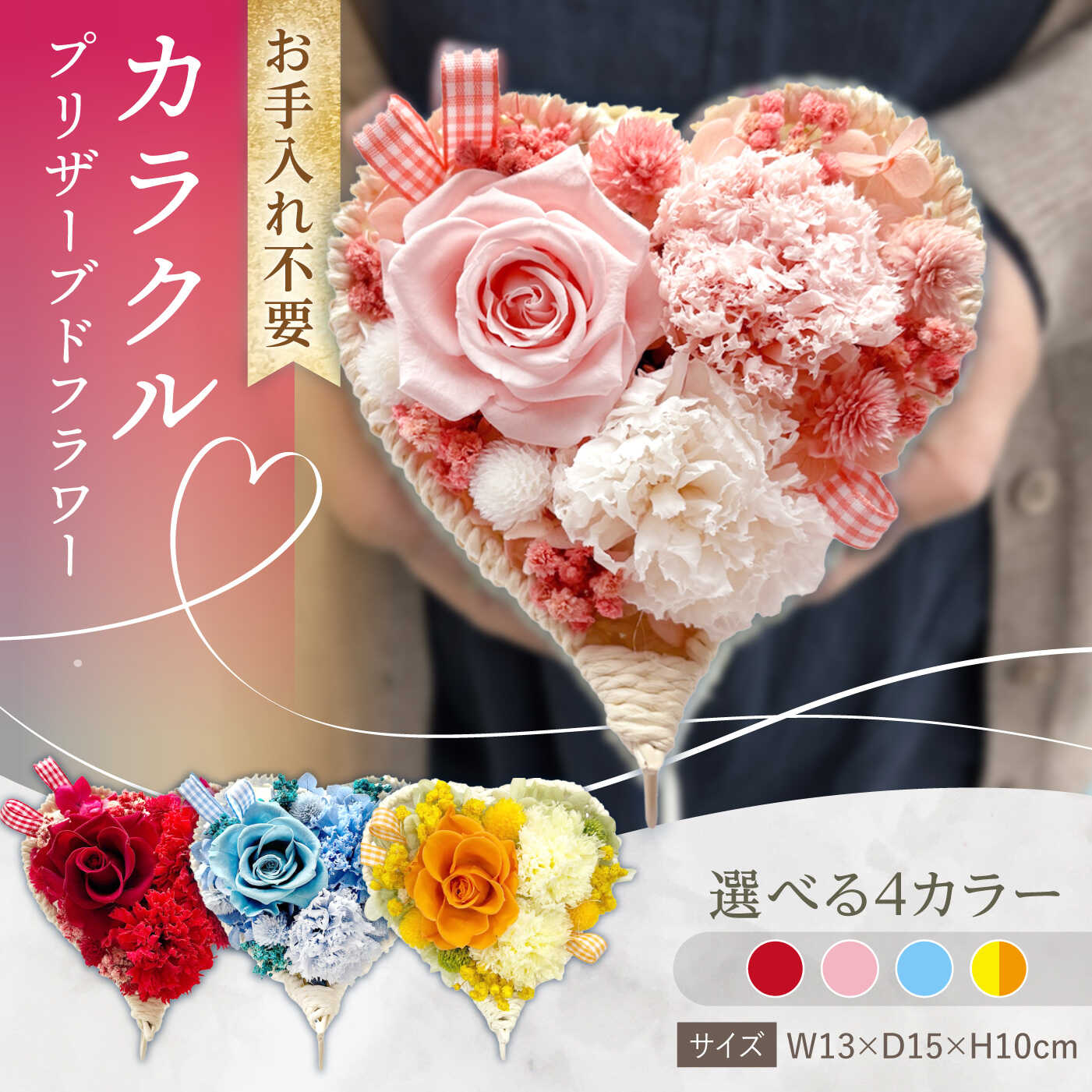 【選べるカラー】カラクル プリザーブドフラワー ハート型 アレンジメント お花ギフト / 大村市 サニーサイドファクトリー[ACCK033]