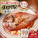 【ふるさと納税】赤ムツ(のどぐろ)一夜 計600〜700g / アカムツ 赤むつ 赤ムツ のどぐろ ノドグロ 一夜干し 高級魚 干物 ひもの / 大村市 / 株...