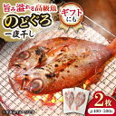 【ふるさと納税】赤ムツ(のどぐろ)一夜干し 約200g〜250g×2枚 / アカムツ 赤むつ 赤ムツ のどぐろ ノドグロ 一夜干し 高級魚 干物 ひもの / 大...