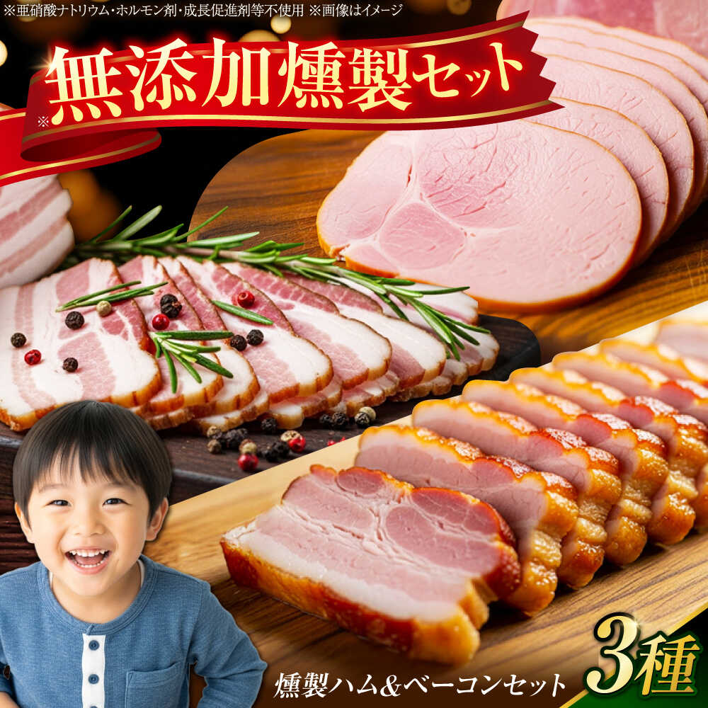 【ふるさと納税】【無添加】 燻製ハム＆ベーコンセット/燻製 ハム ベーコン 燻製セット くんせい おつまみ/大村市/産直松吉[ACZC009]