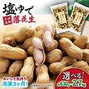 【ふるさと納税】【お届け内容量が選べる!冷凍保存3か月可】塩ゆで 落花生 630g〜2.76kg / ゆで落花生 国産 落花生 ピーナッツ ナッツ おつまみ お...