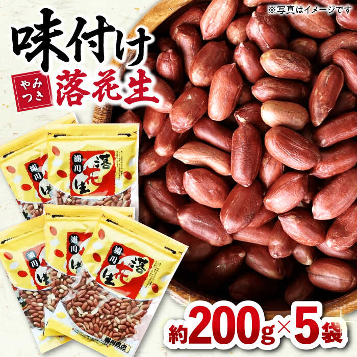 【ふるさと納税】味付け落花生 合計1kg (200g×5袋) / ゆでぴー 落花生 ピーナッツ ナッツ おつまみ お..