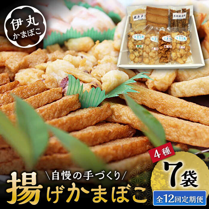 【ふるさと納税】【12回定期便】真空 揚げ かまぼこ セット 4種 詰合せ (黒胡麻蒲鉾 飛魚半月 昔風イワシ天 ちぎり天) / 大村市 / 伊丸かまぼこ[AC...