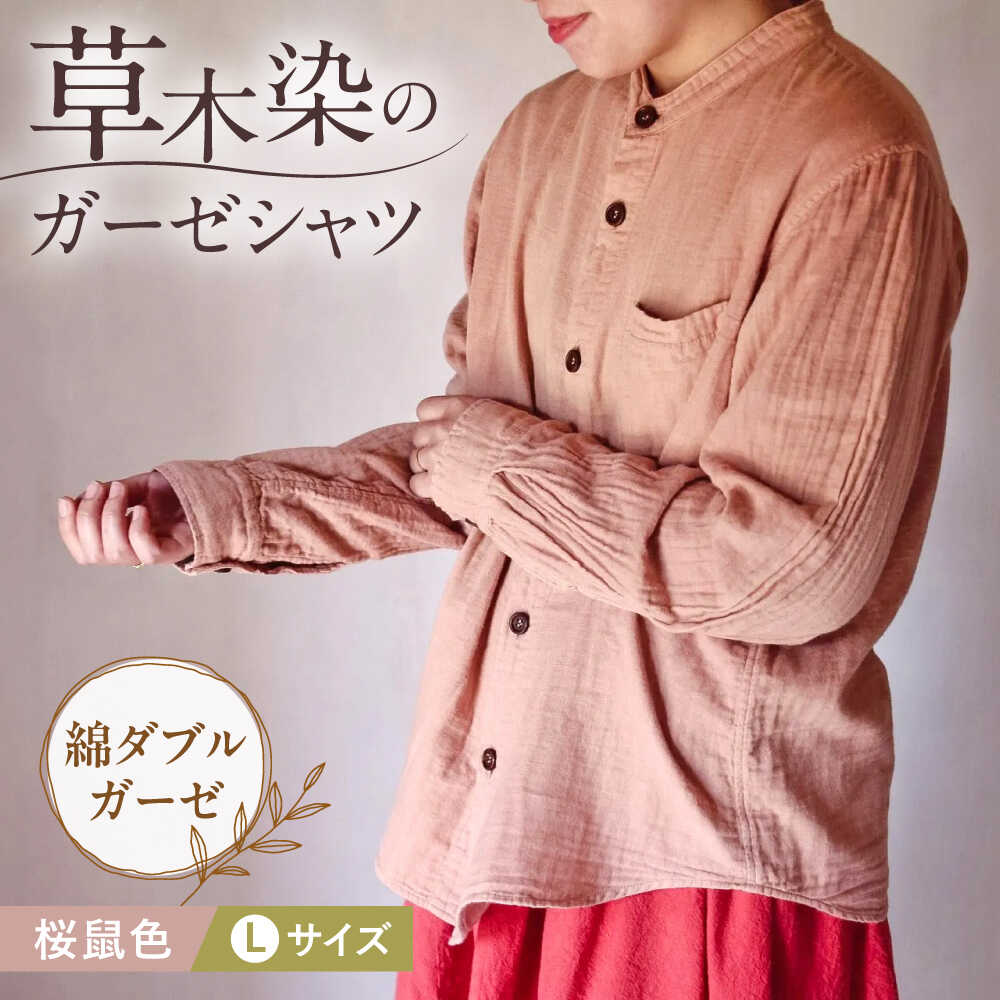 【ふるさと納税】草木染 gauze shirt 桜鼠色（さくらねずいろ）Lサイズ ガーゼシャツ / シャツ 大人 洋..