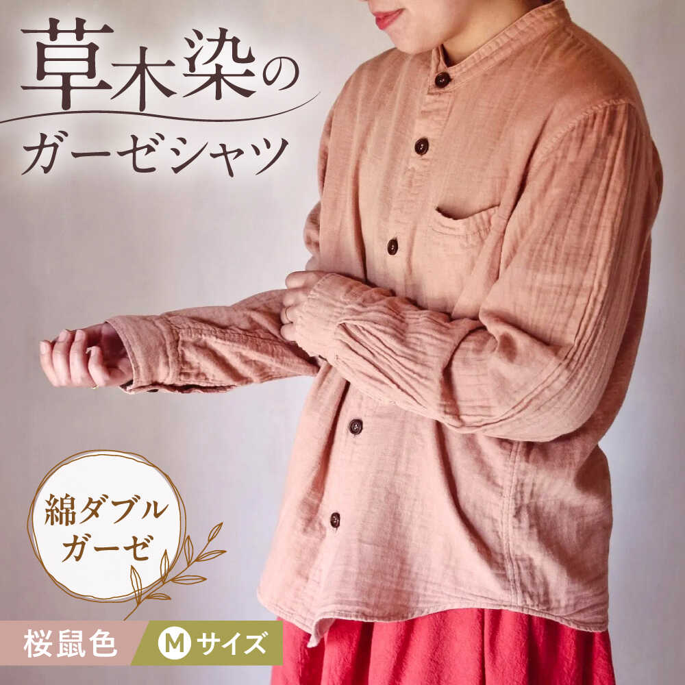 【ふるさと納税】草木染 gauze shirt 桜鼠色(さくらねずいろ)Mサイズ ガーゼシャツ / シャツ 大人 洋服 ファッション ギフト 贈答 プレゼント ...