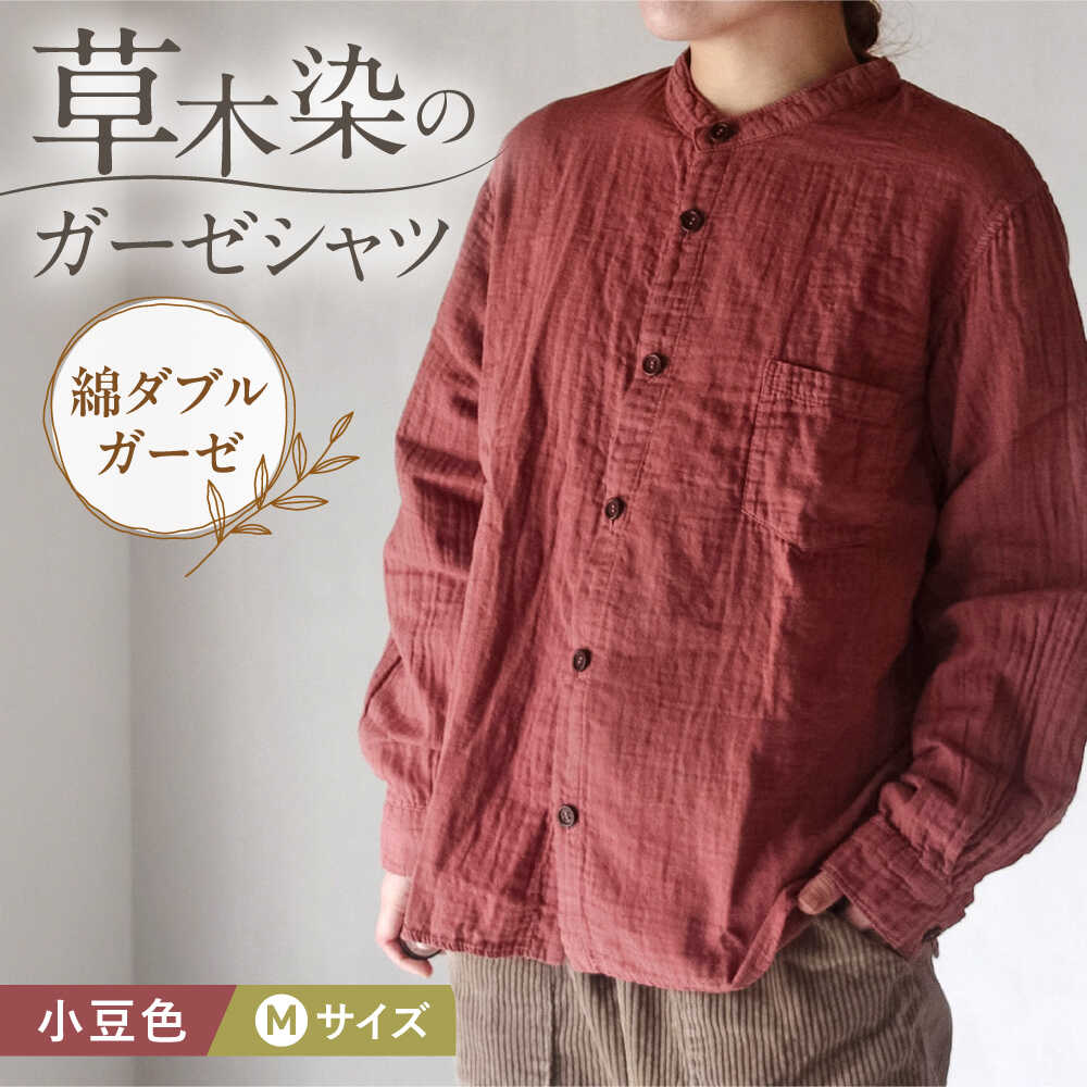 【ふるさと納税】草木染 gauze shirt 小豆色(あずきいろ)Mサイズ ガーゼシャツ / シャツ 大人 洋服 ファッション ギフト 贈答 プレゼント / ...