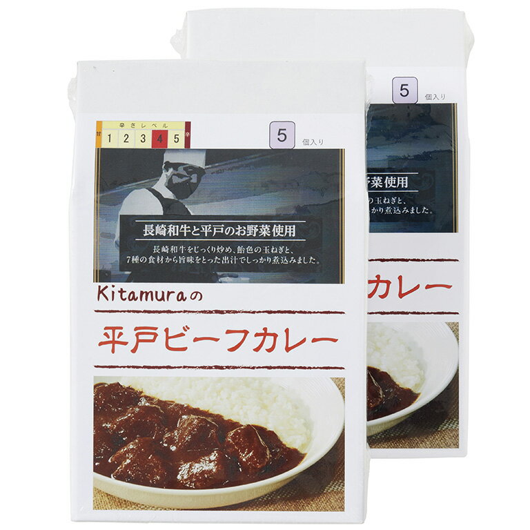【ふるさと納税】平戸ビーフカレー10食セット(辛口)