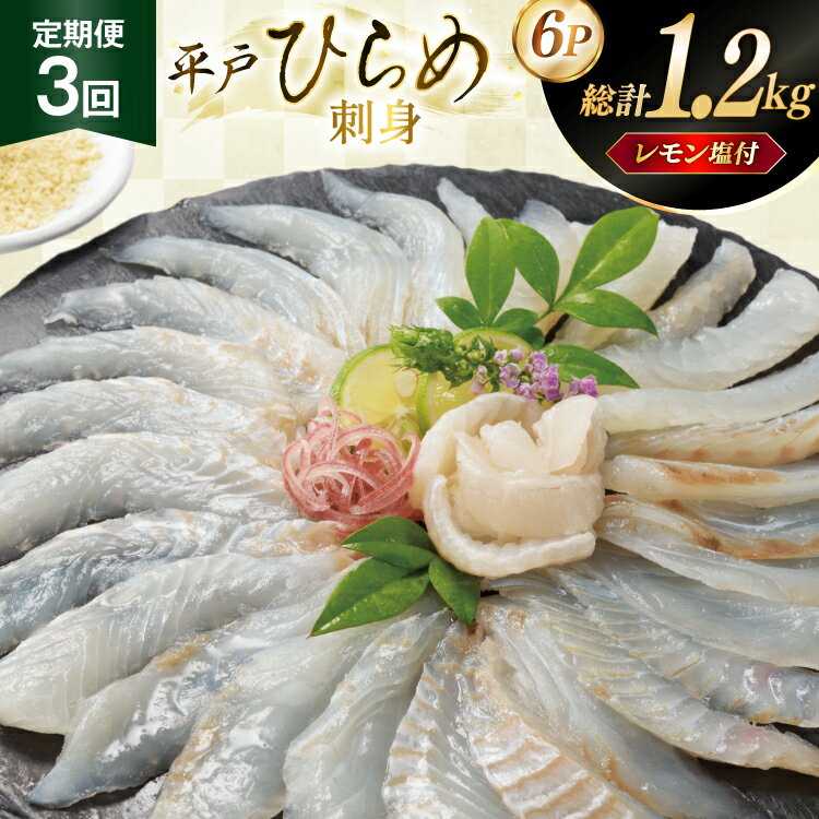刺身 ヒラメ 刺盛り 200g 2パック 計 400g 3回定期便 総計 約1.2kg レモン塩付 [いけす居食家 大徳利 長崎県 平戸市 hr42bgy390013] ひらめ 刺盛り さしみ おつまみ