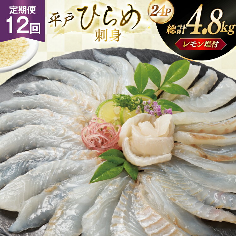 【ふるさと納税】刺身 ヒラメ 刺盛り 200g 2パック 計 400g 12回定期便 総計 約4.8kg レモン塩付 [いけす居食家 大徳利 長崎県 平戸市 h...