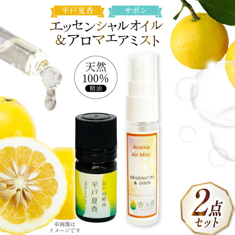 【ふるさと納税】精油 エッセンシャルオイル 平戸夏香 5ml アロマエアミスト 平戸夏香&サボン 30ml セット [香乃音 長崎県 平戸市 hr42bgy39...