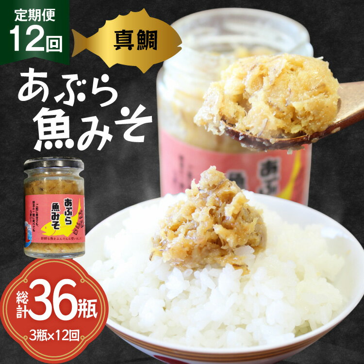 【ふるさと納税】ご飯のお供 あぶらみそ 真鯛 3本 計420g 12回 定期便 総計36本 [康貴丸水産 長崎県 平戸市 hr42bgy400005] お取り寄せ おにぎり おかず 具材 油味噌 魚 さかな