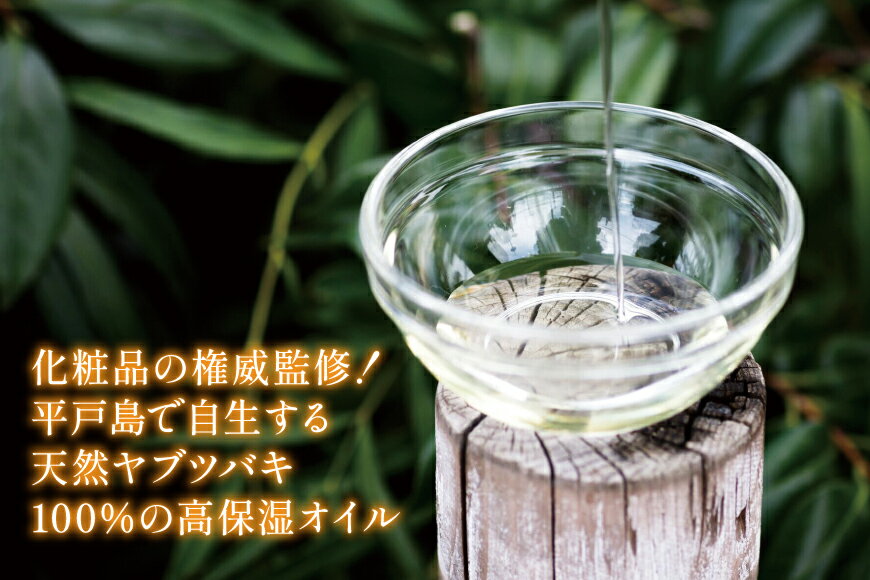 【ふるさと納税】椿オイル 食用椿油 平戸産 椿油 2種セット（ボニー タ＆デリシオーゾ） [平戸ファーム 長崎県 平戸市 hr42bgy400042] 椿油 コスメ 無添加 美容 オイル 保湿 顔 スキンケア 無農薬 ヘルシー 健康