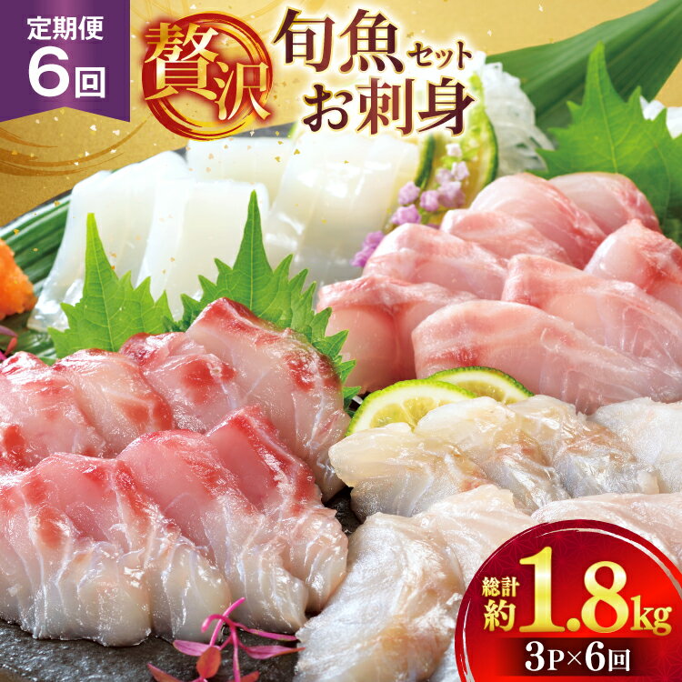 【ふるさと納税】刺身 盛り合わせ 旬魚のお刺身 セット 約300g 定期便 6回 計 1.8kg [ひらど新鮮市場 長崎県 平戸市 hr42bgy400115] お刺身 魚 冷凍 冷凍便 地魚 6ヶ月 定期