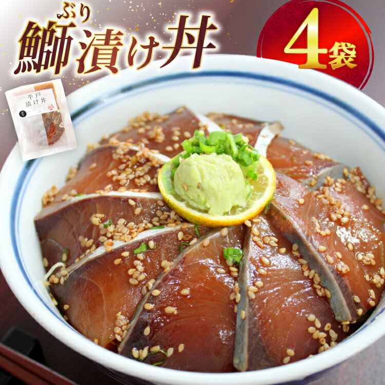 ブリ 漬け丼 天然 ブリの漬け丼 セット 380g 95g 4袋 [ひらど新鮮市場 長崎県 平戸市 hr42bgy400133] 海鮮 漬け 海鮮丼 ぶり 刺身 さしみ 冷凍 惣菜 食品 冷凍便 小分け 魚介類 パック 保存食