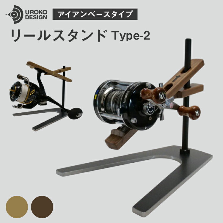 釣り リール スタンド アイアンベースタイプ 1個 [UROKO DESIGN 長崎県 平戸市 hr42bhb510000] つり 釣り竿 つり竿 釣竿 釣り具 道具 収納 保存 ケース
