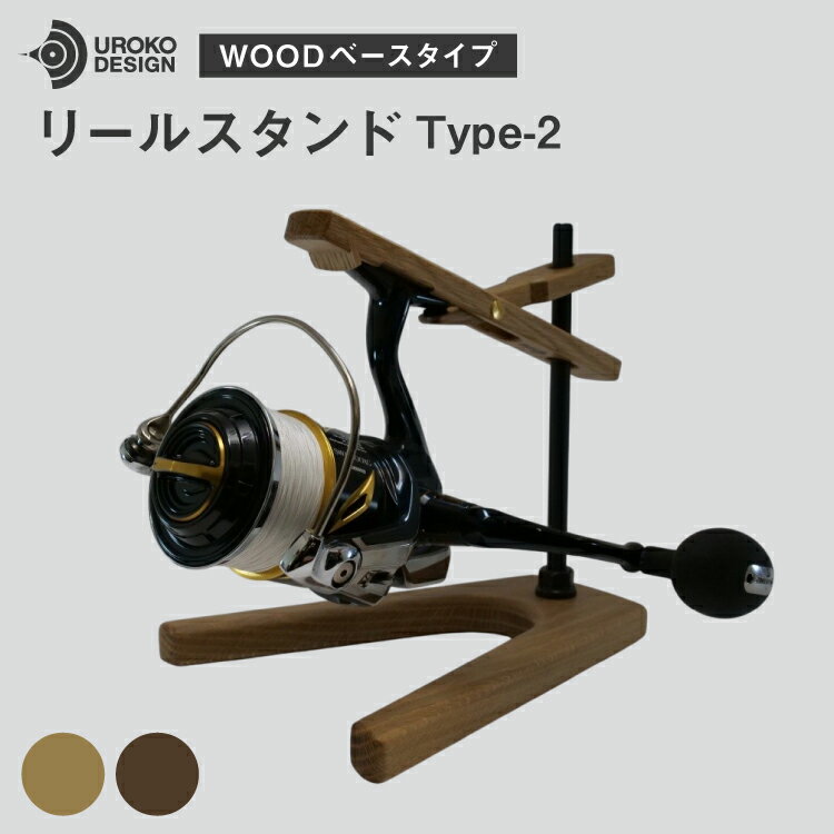 釣り リール スタンド ウッドベースタイプ 1個 [UROKO DESIGN 長崎県 平戸市 hr42bhb510003] つり 釣り竿 つり竿 釣竿 釣り具 道具 収納 保存 ケース