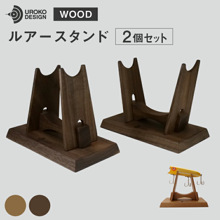 【ふるさと納税】 釣り ルアー スタンド 2個 セット [UROKO DESIGN 長崎県 平戸市 hr42bhb510006] つり 釣り竿 つり竿 釣竿 釣り具 道具 収納 保存 ケース