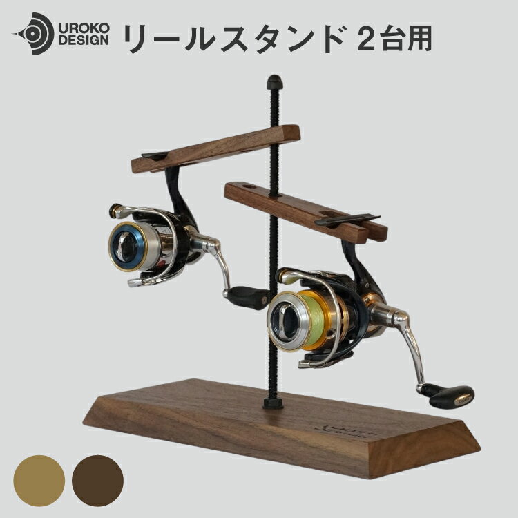 【ふるさと納税】 釣り リール スタンド 2台 用 [UROKO DESIGN 長崎県 平戸市 hr42bhb510036] つり 釣り竿 つり竿 釣竿 釣り具 道具 収納 保存 ケース
