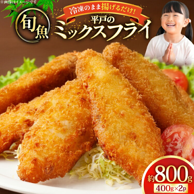 魚フライ アジフライ 平戸地魚素材 ミックスフライ セット 約800g [平戸さくら水産 長崎県 平戸市 hr42bgy420028] 魚介 さかな 魚 フライ 冷凍