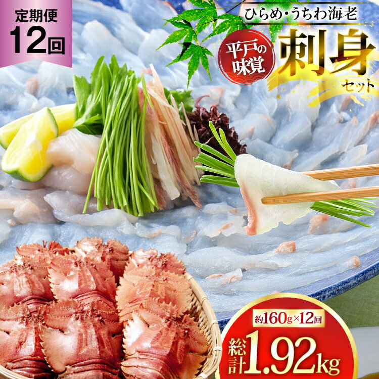 ヒラメ ウチワエビ 刺身 盛り合わせ ひらめ うちわ海老 刺盛セット 約160g×12回 計1920g [全12回定期便] [平戸さくら水産 長崎県 平戸市 hr42bgy420147] 魚介 さかな 魚 刺身 さしみ 海鮮