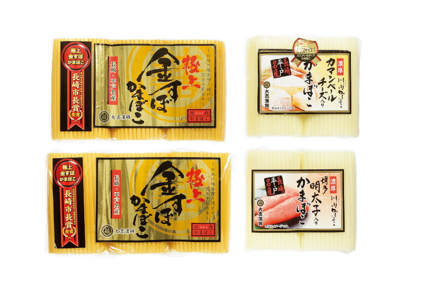 【ふるさと納税】かまぼこ 長崎 平戸 金の 蒲鉾 極上 BOX 3種 セット [大吉蒲鉾 長崎県 平戸市 hr42bgy420164] カマンベールチーズ すり身 詰め合わせ 明太子