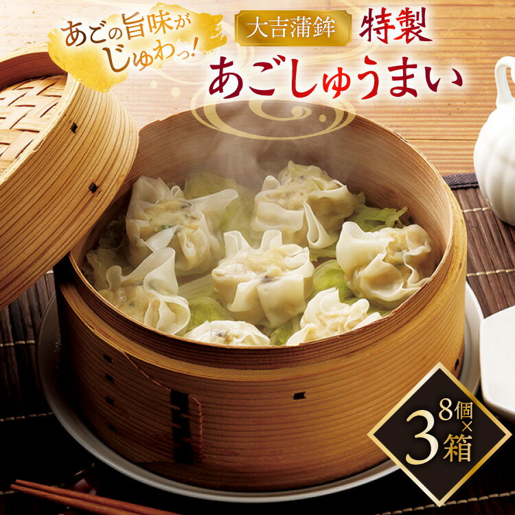 【ふるさと納税】シュウマイ 惣菜 平戸 あご しゅうまい 8個入り 3箱 [大吉蒲鉾 長崎県 平戸市 hr42bgy..