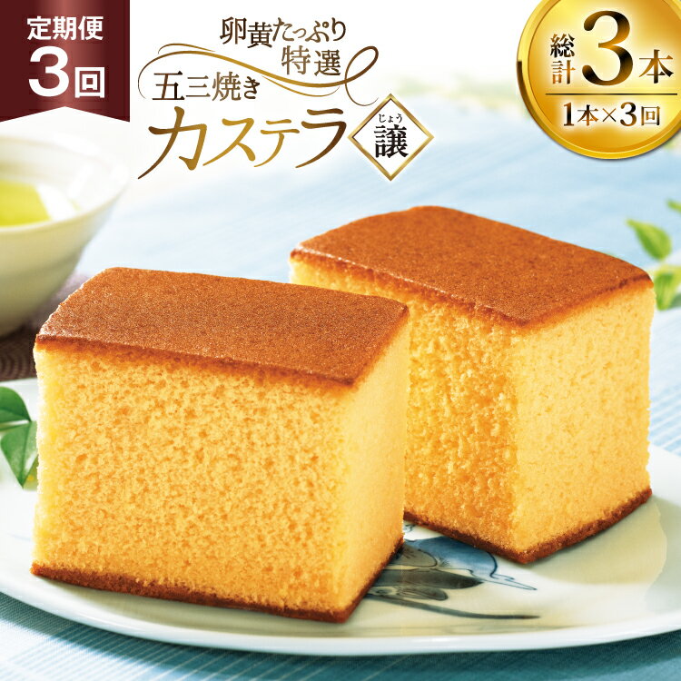 カステラ 長崎 譲 特選 五三焼きカステラ 1本 約 400g 3回 定期便 総計 1.2kg [つたや總本家 長崎県 平戸市 hr42bgy410010] お菓子 菓子 スイーツ 焼き菓子 焼菓子 おやつ 3ヶ月