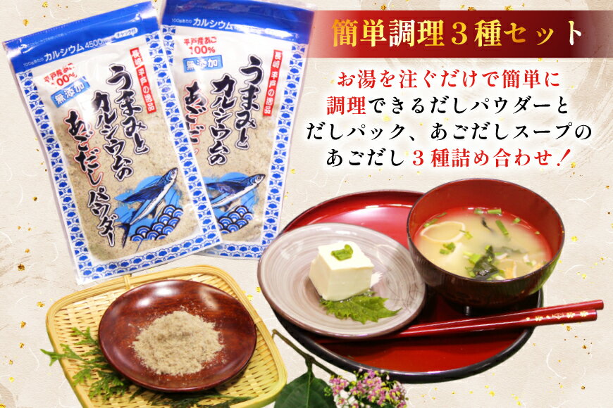 【ふるさと納税】だし 素 あごだし パウダー & スープ 3種 セット 3回 定期便 [森崎水産 長崎県 平戸市 hr42bgy410109] 出汁 飛び魚 和食 詰め合わせ 時短 お手軽