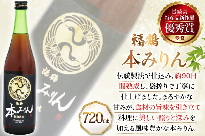【ふるさと納税】酒 調味料 福鶴 本みりん & ORATIO 梅酒 720ml 各1本 6回 定期便 [福田酒造 長崎県 平戸市 hr42bgy410113] お酒 味醂 長期熟成 優秀賞 受賞