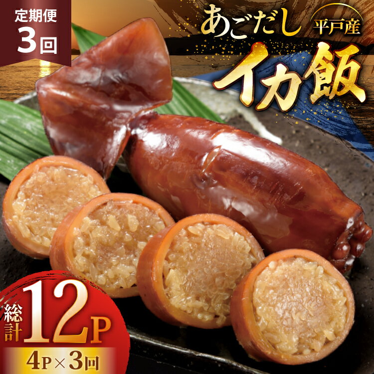 【ふるさと納税】イカ ご飯 あごだし イカ飯 4パック 3回 定期便 [森崎水産 長崎県 平戸市 hr42bgy410122] 出汁 いか飯 ごはん
