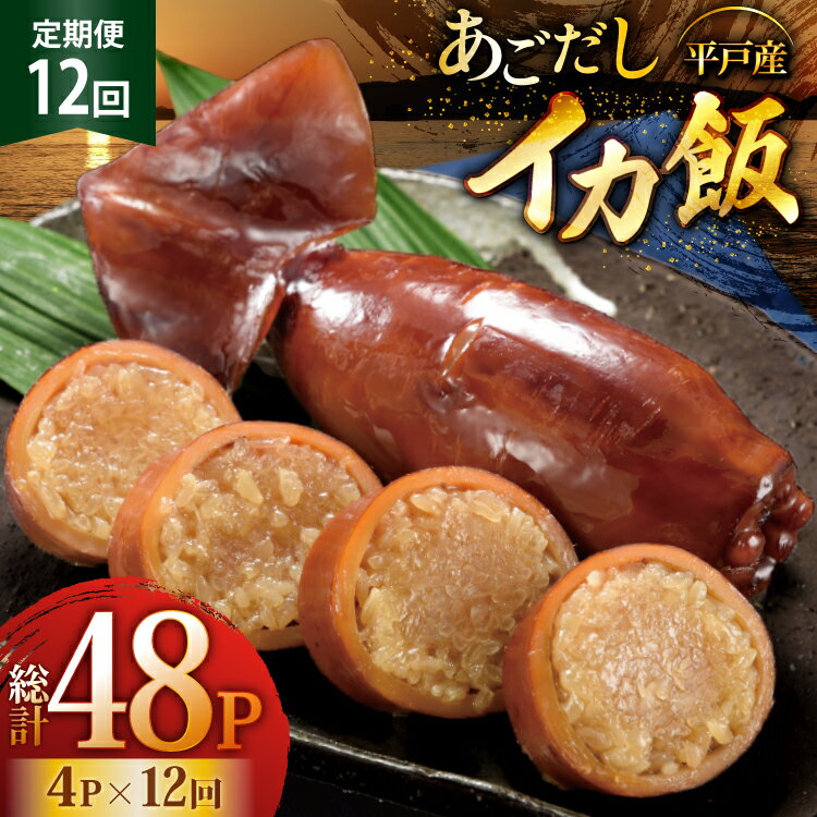 【ふるさと納税】イカ ご飯 あごだし イカ飯 4パック 12回 定期便 [森崎水産 長崎県 平戸市 hr42bgy410124] 出汁 いか飯 ごはん