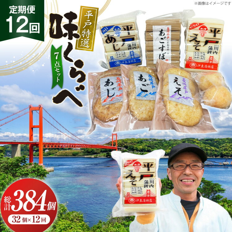【ふるさと納税】かまぼこ 天ぷら 平戸 特選味くらべ 7点 セット 32個 12回 定期便 総計384個 詰め合わせ 食べ比べ [伊東蒲鉾店 長崎県 平戸市 h...