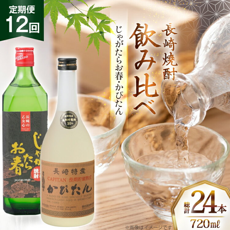 【ふるさと納税】酒 焼酎 じゃがたらお春 かぴたん 720ml 計2本 12回 定期便 [福田酒造 長崎県 平戸市 hr42bgy410136] お酒 飲み比べ のみくらべ 芋焼酎 麦焼酎